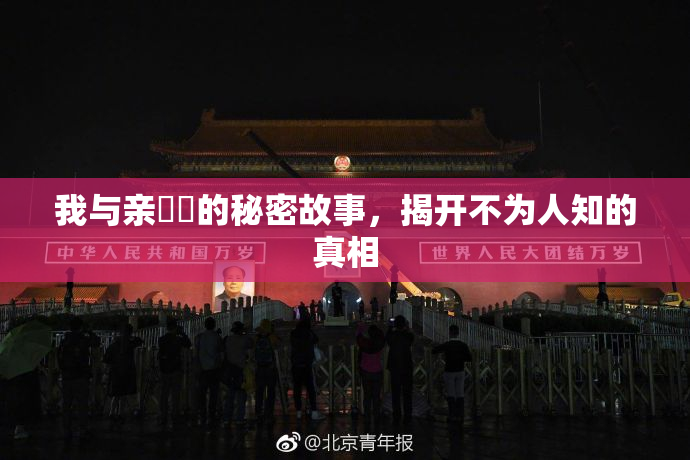 我与亲妺妺的秘密故事，揭开不为人知的真相