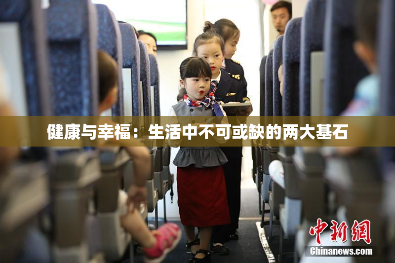 健康与幸福：生活中不可或缺的两大基石