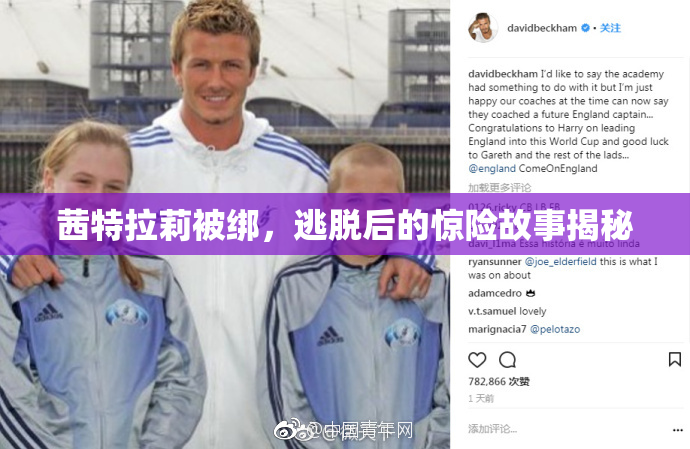 茜特拉莉被绑，逃脱后的惊险故事揭秘
