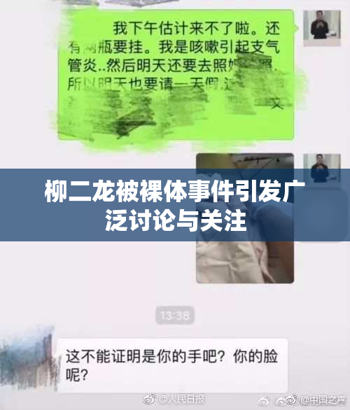 柳二龙被裸体事件引发广泛讨论与关注