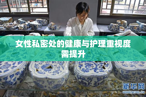 女性私密处的健康与护理重视度需提升