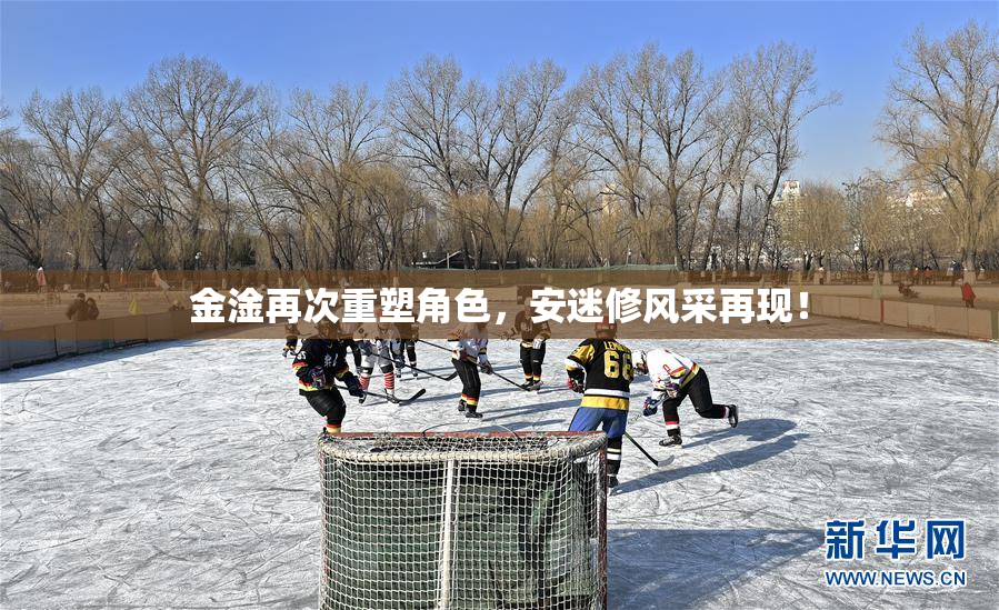 金淦再次重塑角色，安迷修风采再现！