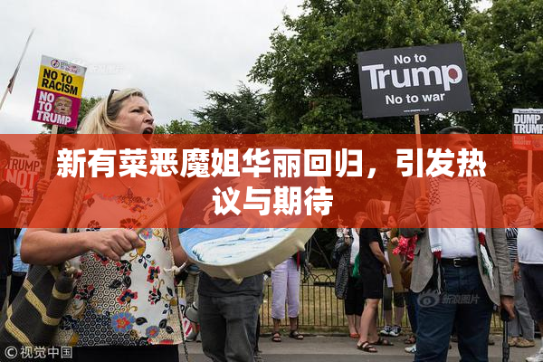 新有菜恶魔姐华丽回归，引发热议与期待