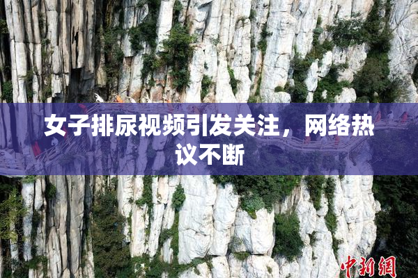 女子排尿视频引发关注，网络热议不断