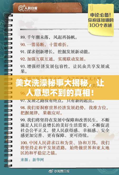 美女洗澡秘事大揭秘，让人意想不到的真相！