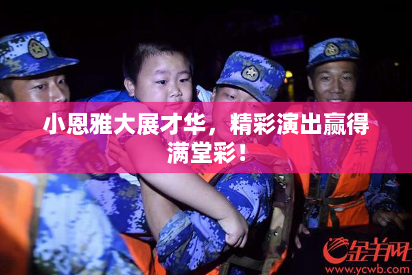 小恩雅大展才华，精彩演出赢得满堂彩！