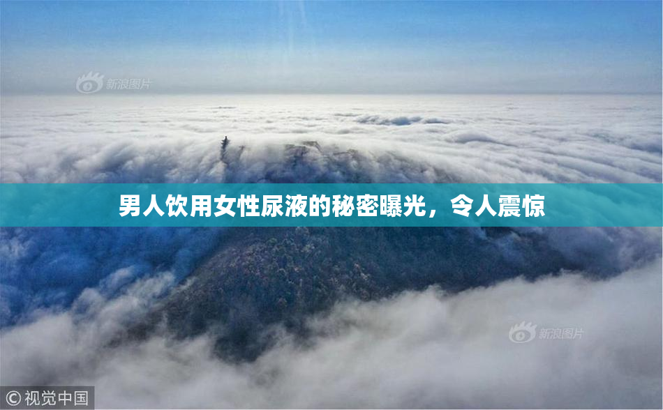 男人饮用女性尿液的秘密曝光，令人震惊