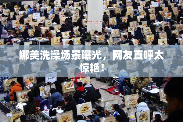 娜美洗澡场景曝光，网友直呼太惊艳！
