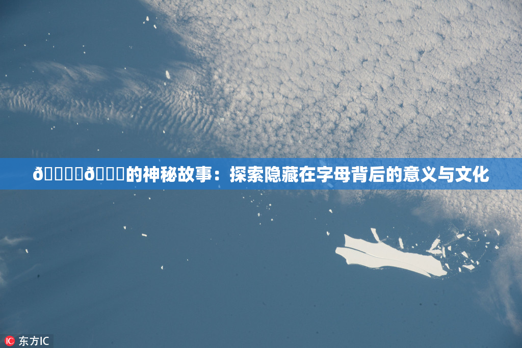 🔞‌🍌的神秘故事：探索隐藏在字母背后的意义与文化