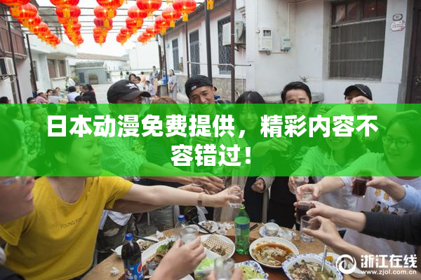 日本动漫免费提供，精彩内容不容错过！