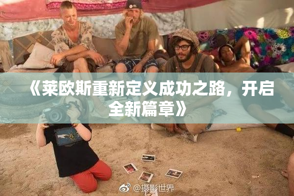 《莱欧斯重新定义成功之路，开启全新篇章》