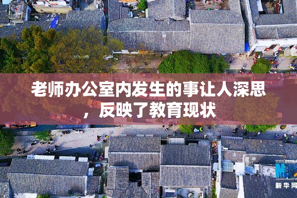 老师办公室内发生的事让人深思，反映了教育现状