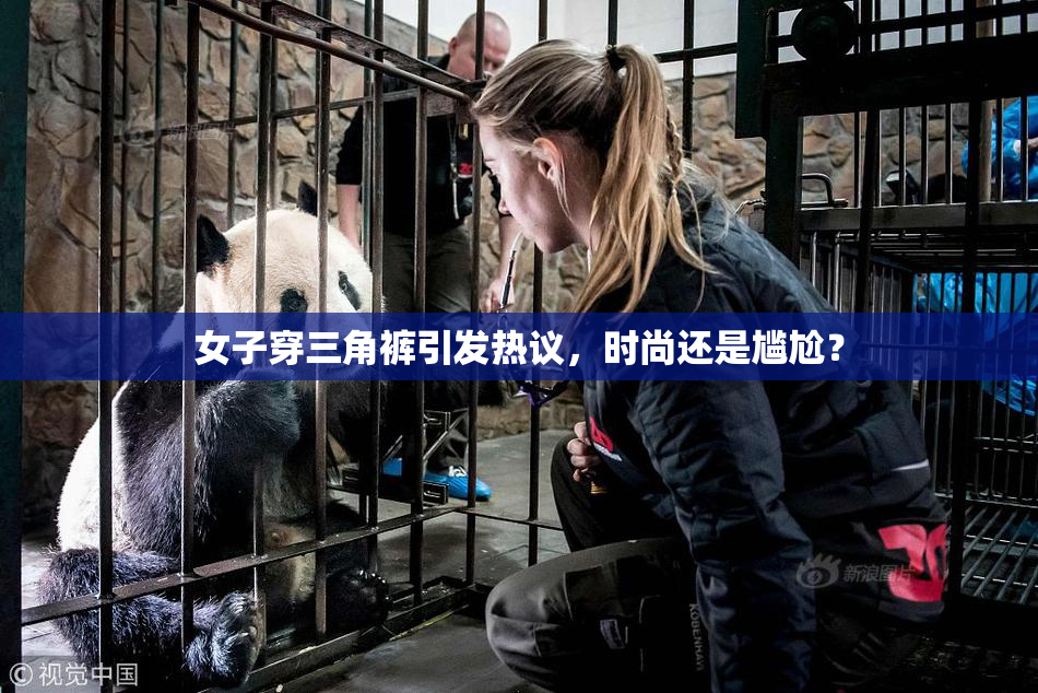 女子穿三角裤引发热议，时尚还是尴尬？