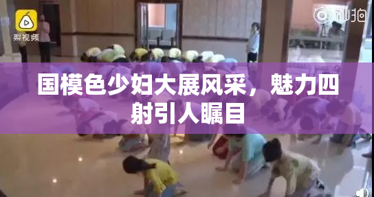 国模色少妇大展风采，魅力四射引人瞩目