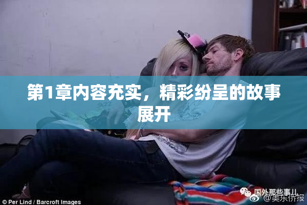 第1章内容充实，精彩纷呈的故事展开