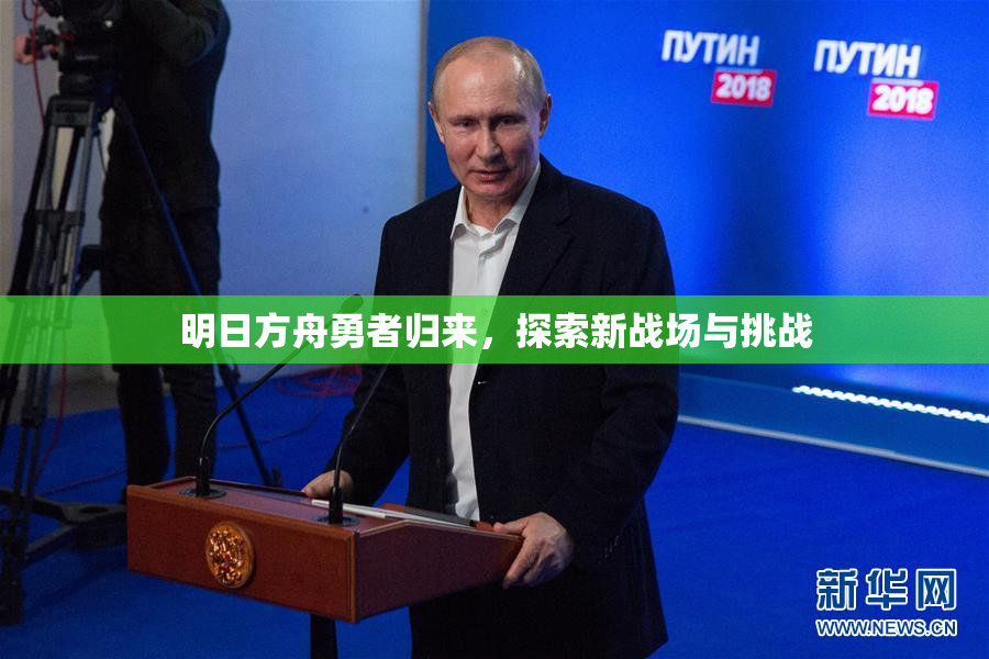 明日方舟勇者归来，探索新战场与挑战