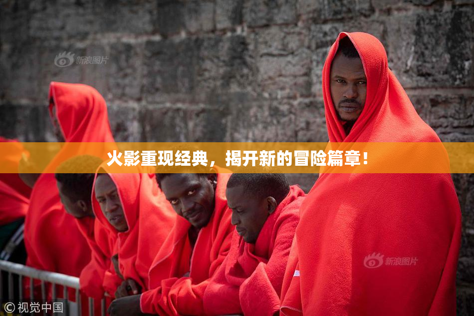 火影重现经典，揭开新的冒险篇章！