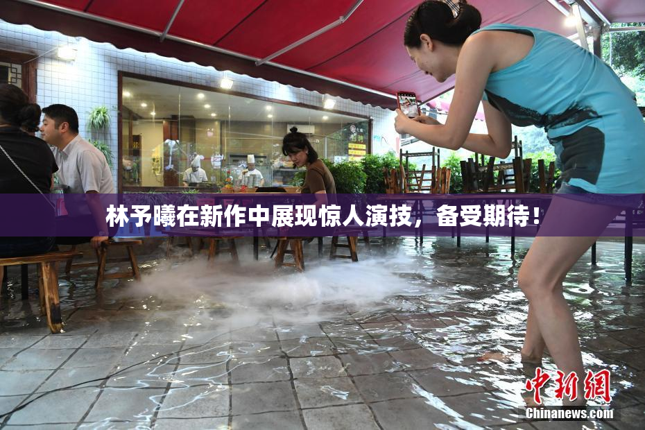 林予曦在新作中展现惊人演技，备受期待！