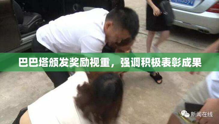 巴巴塔颁发奖励视重，强调积极表彰成果