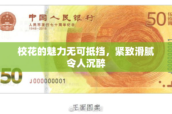 校花的魅力无可抵挡，紧致滑腻令人沉醉
