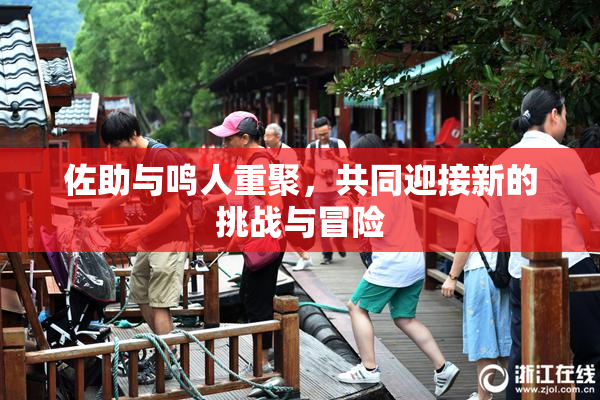 佐助与鸣人重聚，共同迎接新的挑战与冒险