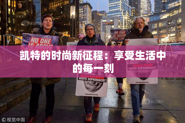 凯特的时尚新征程：享受生活中的每一刻