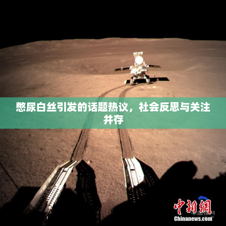 憋尿白丝引发的话题热议，社会反思与关注并存