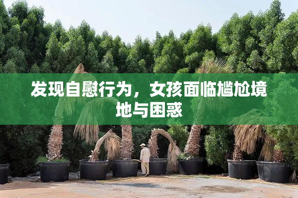 发现自慰行为，女孩面临尴尬境地与困惑