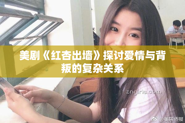 美剧《红杏出墙》探讨爱情与背叛的复杂关系