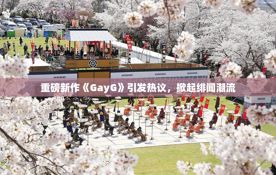 重磅新作《GayG》引发热议，掀起绯闻潮流