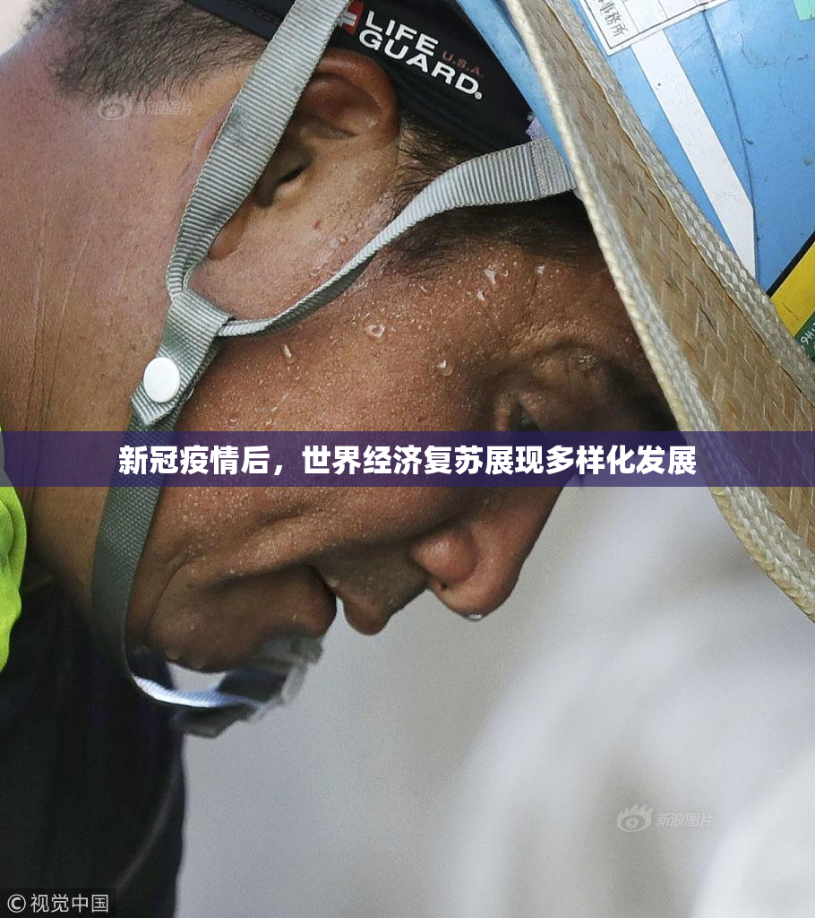 新冠疫情后，世界经济复苏展现多样化发展