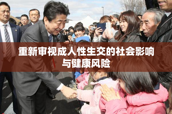 重新审视成人性生交的社会影响与健康风险