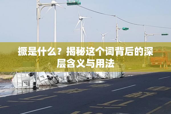 撅是什么？揭秘这个词背后的深层含义与用法