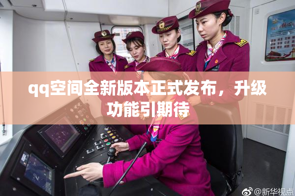 qq空间全新版本正式发布，升级功能引期待