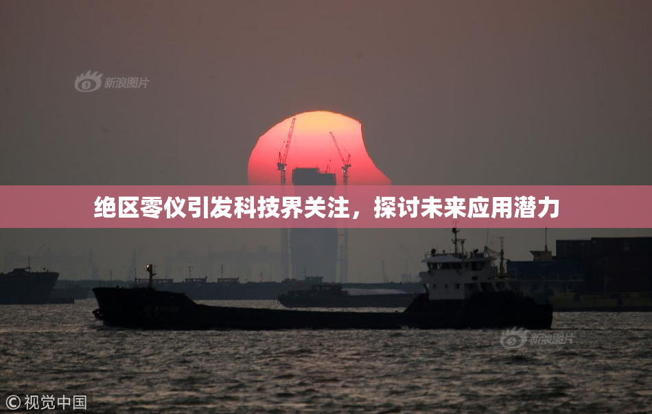 绝区零仪引发科技界关注，探讨未来应用潜力