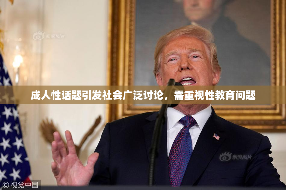 成人性话题引发社会广泛讨论，需重视性教育问题