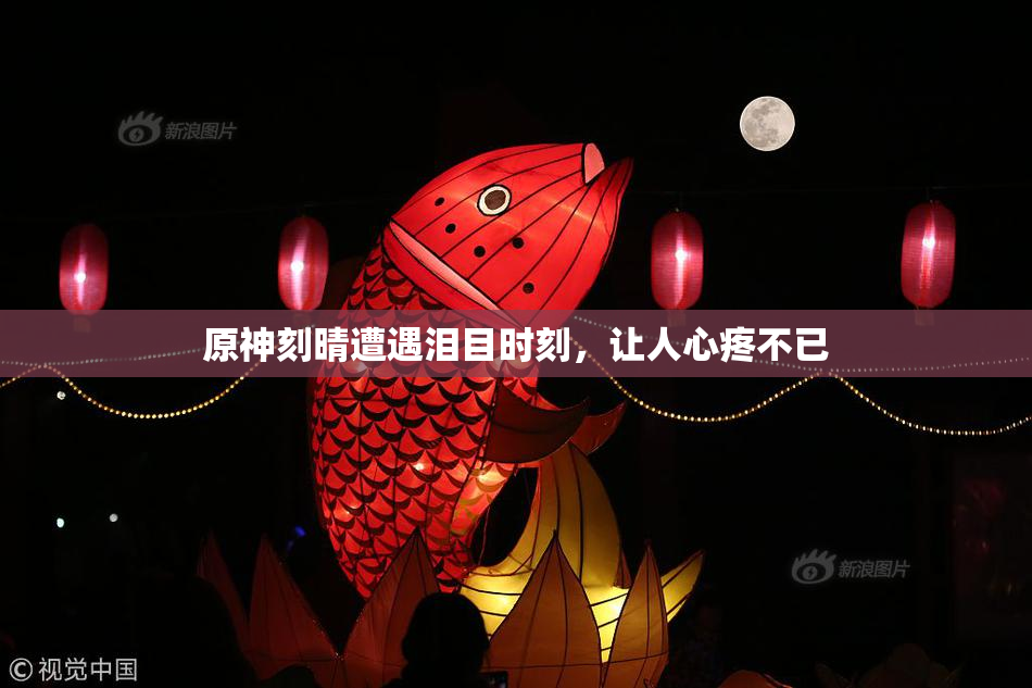 原神刻晴遭遇泪目时刻，让人心疼不已