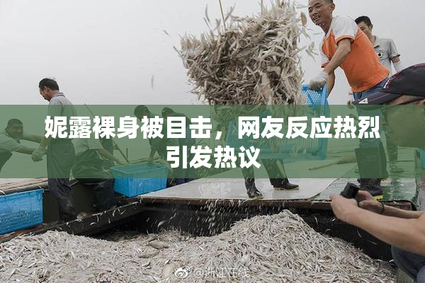 妮露裸身被目击，网友反应热烈引发热议