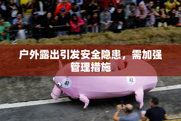 户外露出引发安全隐患，需加强管理措施
