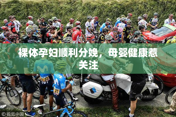 裸体孕妇顺利分娩，母婴健康惹关注