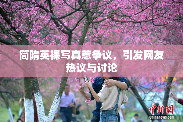 简隋英裸写真惹争议，引发网友热议与讨论