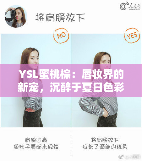 YSL蜜桃棕：唇妆界的新宠，沉醉于夏日色彩中