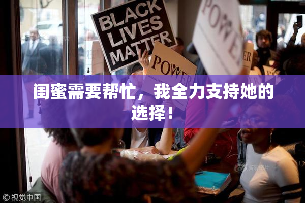 闺蜜需要帮忙，我全力支持她的选择！