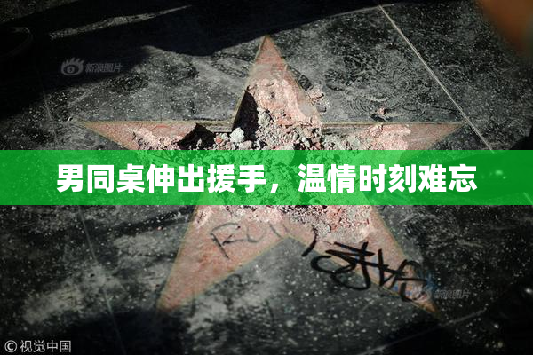 男同桌伸出援手，温情时刻难忘