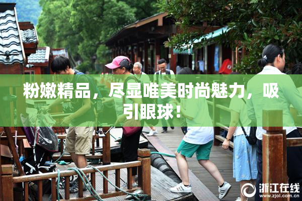 粉嫩精品，尽显唯美时尚魅力，吸引眼球！