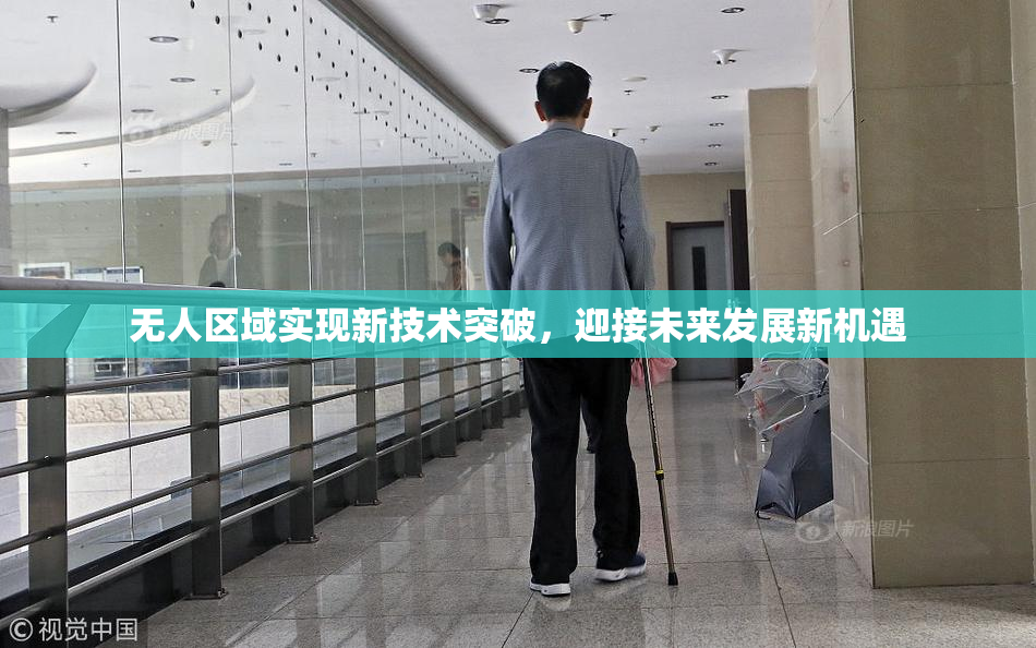无人区域实现新技术突破，迎接未来发展新机遇