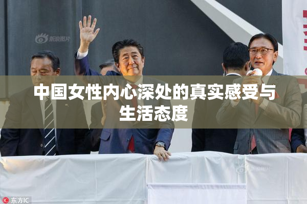 中国女性内心深处的真实感受与生活态度