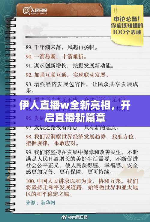 伊人直播w全新亮相，开启直播新篇章