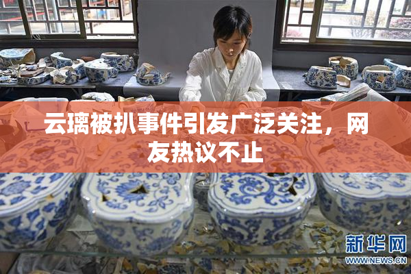 云璃被扒事件引发广泛关注，网友热议不止