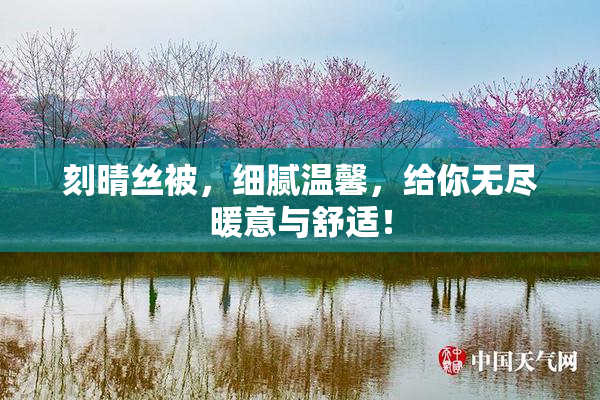 刻晴丝被，细腻温馨，给你无尽暖意与舒适！